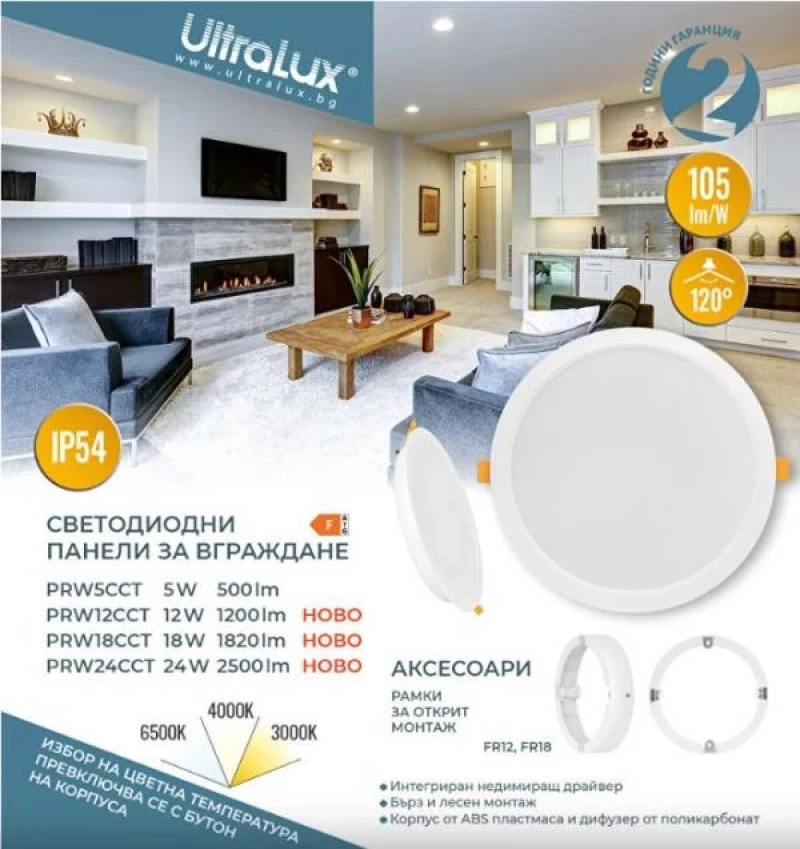 LED панел за вграждане, кръг, влагозащитен 18W, 3000K/4000K/6500K, 220-240V AC, IP54